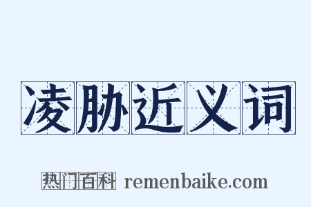 凌胁近义词是什么意思的图片